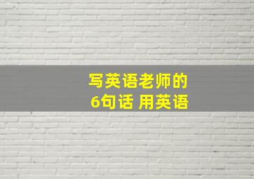 写英语老师的6句话 用英语